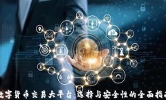数字货币交易大平台：选