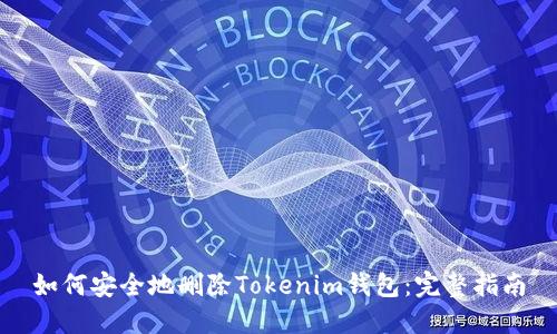 如何安全地删除Tokenim钱包：完整指南