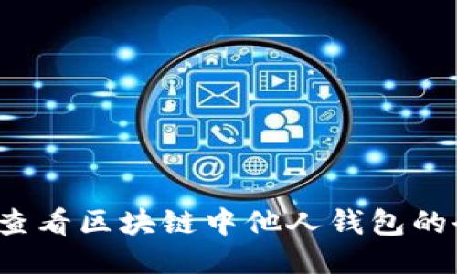 如何查看区块链中他人钱包的余额？