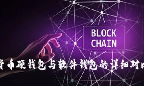 数字货币硬钱包与软件钱包的详细对比分析
