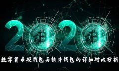 数字货币硬钱包与软件钱