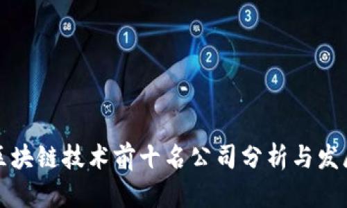 中国区块链技术前十名公司分析与发展趋势