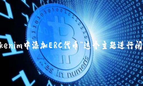 为了提供更好的帮助，我们可以根据您的请求，围绕“如何在Tokenim中添加ERC代币”这个主题进行阐述。以下是符合您要求的、关键词、内容主体大纲以及相关问题。

如何在Tokenim中添加ERC代币：详细指导与常见问题解答