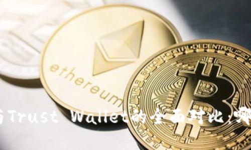 标题: TokenIM与Trust Wallet的全面对比:哪款钱包更适合你?