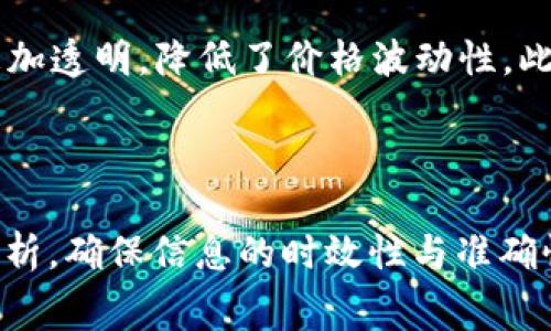  biaoti 以太坊交易手续费详解：什么影响ETH交易成本？ /biaoti 

 guanjianci ETH手续费, 以太坊, 数字货币交易, 区块链 / guanjianci 

### 内容主体大纲

1. **引言**
   - 介绍ETH和以太坊的基本概念
   - 交易手续费的重要性

2. **以太坊交易手续费的构成**
   - 矿工费的解释
   - 交易的复杂性与手续费的关系

3. **ETH交易手续费的计算方式**
   - gas价格和gas限额
   - 如何估算手续费

4. **影响ETH交易手续费的因素**
   - 网络拥堵程度
   - 交易类型
   - 智能合约与普通交易的区别

5. **降低以太坊交易手续费的策略**
   - 选择合适的交易时机
   - 使用层2解决方案
   - 交易设置

6. **未来的ETH交易手续费趋势**
   - EIP-1559对手续费的影响
   - 以太坊2.0的升级与手续费变化

7. **常见问题解答**
   - 关于ETH手续费的疑问与解答

---

### 引言

以太坊（Ethereum）作为数字货币的领先平台之一，不仅支持ETH（以太币）的交易，还允许开发者创建智能合约及去中心化应用（DApp）。在进行数字资产交易时，交易手续费是一个不可忽视的部分。它不仅影响到交易的成本，也是衡量网络负载的重要指标。

在接下来的内容中，我们将深入探讨ETH交易手续费的构成、计算方式、影响因素以及如何降低手续费的策略。此外，我们还将分析未来ETH手续费的可能趋势，让投资者和使用者对这一主题有更全面的认识。

### 以太坊交易手续费的构成

以太坊的交易手续费主要由矿工费构成，矿工费是矿工用于验证和执行交易所收取的费用。这笔费用决定了交易的优先级：支付更高的手续费通常意味着交易被更快地处理。在以太坊网络中，计算交易手续费的基本单位是“gas”。

每一笔交易在执行时都会消耗一定量的gas，而每个gas的价格则波动不定，通常以Gwei（1 ETH = 10^9 Gwei）为单位。在以太坊中，交易的复杂程度会影响gas消耗。例如，简单的代币转账可能只需21000 gas，而复杂的智能合约交互可能需要几百万的gas。

### ETH交易手续费的计算方式

ETH交易手续费的计算较为简单，但了解gas价格和gas限额是关键。gas价格是用户愿意为每单位gas支付的费用，而gas限额是用户愿意为一笔交易消耗的gas总额。总的手续费计算公式为：

strong手续费 = gas限额 × gas价格/strong

例如，如果您设置的gas限额为21000，gas价格为100 Gwei，那么您的手续费为：

strong手续费 = 21000 × 100 Gwei = 2,100,000 Gwei = 0.0021 ETH/strong

了解这些概念后，用户可以通过以太坊钱包或其他交易平台来实时查看和调整gas价格，以便在不亏损的前提下尽快完成交易。

### 影响ETH交易手续费的因素

ETH交易手续费的波动受多种因素影响。首先，网络拥堵是最直接的因素。当网络中活跃用户增多，交易需求上升时，矿工会优先处理那些花费更高手续费的交易，从而导致整体手续费的上涨。

其次，交易类型也会影响手续费。智能合约的执行通常需要消耗更多的gas，因为需要更多的计算资源和存储空间。此外，用户提交的交易复杂度越高，所消耗的gas就越多，从而导致手续费增加。

最后，市场行情也是重要因素。在牛市阶段，很多新用户涌入市场进行交易，这使得网络负担加重，进而推高手续费。而熊市则通常相反，整体手续费会降低。

### 降低以太坊交易手续费的策略

针对日益上升的ETH交易手续费，用户可以采取一些策略来降低成本。首先，选择合适的交易时机非常重要。在网络较空闲时（如早晨或深夜），手续费通常会较低。

其次，可以考虑使用以太坊的层2解决方案，如乐观汇总（Optimistic Rollups）和闪电网络（Lightning Network）。这些解决方案旨在提高交易速度，降低手续费。

最后，用户还可以交易设置，如适当设定gas限额和gas价格，避免因设置过高而导致多余的费用。在进行交易前，可以使用一些工具来估算当前网络的合理gas价格，以确保交易费用的有效控制。

### 未来的ETH交易手续费趋势

随着以太坊网络的不断发展，预计手续费也会随之变化。EIP-1559是以太坊网络的一项重大升级，该提案于2021年8月实施，旨在使手续费的计算更加透明。通过引入基础费用和小费机制，EIP-1559降低了手续费的波动性，使得用户能更容易估算交易成本。

另一方面，随着以太坊2.0的推出，网络效率将大大提升，预计手续费也会相应降低。以太坊2.0的转型由工作量证明（PoW）转向权益证明（PoS），将使网络每秒能够处理更多交易，从长远来看，这将用户体验，减少交易成本。

### 常见问题解答

#### 1. ETH交易手续费是什么？
什么是ETH交易手续费？
ETH交易手续费，又称矿工费，是交易被网络中矿工验证时所需支付的费用。它的高低决定了交易被处理的速度。手续费通常由gas价格和gas限额两个因素计算得出，用户可以根据需要设定这些参数以手续费支出。

#### 2. 为什么ETH交易手续费波动这么大？
ETH交易手续费为何波动大？
ETH交易手续费波动因网络需求、交易类型等因素而异。当网络拥堵时。以太坊的交易量迅速上升，导致手续费飙升。相反，在较空闲的时间，手续费则会降低。此外，特定类型的交易（如智能合约交互）会消耗更多gas，也会导致费用升高。

#### 3. 如何估算ETH的交易手续费？
ETH的交易手续费如何估算？
用户可以通过以太坊钱包或第三方交易平台查看当前的gas价格和建议的gas限额。手续费的估算公式为：手续费 = gas限额 × gas价格。掌握这一公式可以帮助用户合理规划交易成本。

#### 4. 手续费过高该怎么办？
如何应对过高的手续费？
当用户面对过高的手续费时，可以采取调整交易时间、使用层2方案等方法降低手续费。此外，通过交易设置，合理设置gas价格和限额，也能有效控制成本。在市场低迷时，手续费一般较低，用户可适时发起交易。

#### 5. 什么是交易设置？
交易设置包括哪些内容？
交易设置主要包括合理调整gas限额和gas价格。用户可以根据当前网络的拥堵程度和交易需求设定相应的数值。实时监控交易行情并作出适当调整，可以帮助用户节省交易费用。

#### 6. EIP-1559如何影响ETH手续费？
EIP-1559对ETH手续费的影响是什么？
EIP-1559实施后，以太坊的手续费结构发生了重要变化。通过引入基础费用和小费机制，EIP-1559使得手续费更加透明，降低了价格波动性。此外，这一升级还为矿工提供了更稳定的收入来源，同时了用户的交易体验。

---

以上的结构和内容应该能够为您提供深入的理解ETH交易手续费的文章草稿。在撰写时，应尽量结合实时数据与分析，确保信息的时效性与准确性。