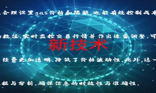  biaoti 以太坊交易手续费详解：什么影响ETH交易成本？ /biaoti 

 guanjianci ETH手续费, 以太坊, 数字货币交易, 区块链 / guanjianci 

### 内容主体大纲

1. **引言**
   - 介绍ETH和以太坊的基本概念
   - 交易手续费的重要性

2. **以太坊交易手续费的构成**
   - 矿工费的解释
   - 交易的复杂性与手续费的关系

3. **ETH交易手续费的计算方式**
   - gas价格和gas限额
   - 如何估算手续费

4. **影响ETH交易手续费的因素**
   - 网络拥堵程度
   - 交易类型
   - 智能合约与普通交易的区别

5. **降低以太坊交易手续费的策略**
   - 选择合适的交易时机
   - 使用层2解决方案
   - 交易设置

6. **未来的ETH交易手续费趋势**
   - EIP-1559对手续费的影响
   - 以太坊2.0的升级与手续费变化

7. **常见问题解答**
   - 关于ETH手续费的疑问与解答

---

### 引言

以太坊（Ethereum）作为数字货币的领先平台之一，不仅支持ETH（以太币）的交易，还允许开发者创建智能合约及去中心化应用（DApp）。在进行数字资产交易时，交易手续费是一个不可忽视的部分。它不仅影响到交易的成本，也是衡量网络负载的重要指标。

在接下来的内容中，我们将深入探讨ETH交易手续费的构成、计算方式、影响因素以及如何降低手续费的策略。此外，我们还将分析未来ETH手续费的可能趋势，让投资者和使用者对这一主题有更全面的认识。

### 以太坊交易手续费的构成

以太坊的交易手续费主要由矿工费构成，矿工费是矿工用于验证和执行交易所收取的费用。这笔费用决定了交易的优先级：支付更高的手续费通常意味着交易被更快地处理。在以太坊网络中，计算交易手续费的基本单位是“gas”。

每一笔交易在执行时都会消耗一定量的gas，而每个gas的价格则波动不定，通常以Gwei（1 ETH = 10^9 Gwei）为单位。在以太坊中，交易的复杂程度会影响gas消耗。例如，简单的代币转账可能只需21000 gas，而复杂的智能合约交互可能需要几百万的gas。

### ETH交易手续费的计算方式

ETH交易手续费的计算较为简单，但了解gas价格和gas限额是关键。gas价格是用户愿意为每单位gas支付的费用，而gas限额是用户愿意为一笔交易消耗的gas总额。总的手续费计算公式为：

strong手续费 = gas限额 × gas价格/strong

例如，如果您设置的gas限额为21000，gas价格为100 Gwei，那么您的手续费为：

strong手续费 = 21000 × 100 Gwei = 2,100,000 Gwei = 0.0021 ETH/strong

了解这些概念后，用户可以通过以太坊钱包或其他交易平台来实时查看和调整gas价格，以便在不亏损的前提下尽快完成交易。

### 影响ETH交易手续费的因素

ETH交易手续费的波动受多种因素影响。首先，网络拥堵是最直接的因素。当网络中活跃用户增多，交易需求上升时，矿工会优先处理那些花费更高手续费的交易，从而导致整体手续费的上涨。

其次，交易类型也会影响手续费。智能合约的执行通常需要消耗更多的gas，因为需要更多的计算资源和存储空间。此外，用户提交的交易复杂度越高，所消耗的gas就越多，从而导致手续费增加。

最后，市场行情也是重要因素。在牛市阶段，很多新用户涌入市场进行交易，这使得网络负担加重，进而推高手续费。而熊市则通常相反，整体手续费会降低。

### 降低以太坊交易手续费的策略

针对日益上升的ETH交易手续费，用户可以采取一些策略来降低成本。首先，选择合适的交易时机非常重要。在网络较空闲时（如早晨或深夜），手续费通常会较低。

其次，可以考虑使用以太坊的层2解决方案，如乐观汇总（Optimistic Rollups）和闪电网络（Lightning Network）。这些解决方案旨在提高交易速度，降低手续费。

最后，用户还可以交易设置，如适当设定gas限额和gas价格，避免因设置过高而导致多余的费用。在进行交易前，可以使用一些工具来估算当前网络的合理gas价格，以确保交易费用的有效控制。

### 未来的ETH交易手续费趋势

随着以太坊网络的不断发展，预计手续费也会随之变化。EIP-1559是以太坊网络的一项重大升级，该提案于2021年8月实施，旨在使手续费的计算更加透明。通过引入基础费用和小费机制，EIP-1559降低了手续费的波动性，使得用户能更容易估算交易成本。

另一方面，随着以太坊2.0的推出，网络效率将大大提升，预计手续费也会相应降低。以太坊2.0的转型由工作量证明（PoW）转向权益证明（PoS），将使网络每秒能够处理更多交易，从长远来看，这将用户体验，减少交易成本。

### 常见问题解答

#### 1. ETH交易手续费是什么？
什么是ETH交易手续费？
ETH交易手续费，又称矿工费，是交易被网络中矿工验证时所需支付的费用。它的高低决定了交易被处理的速度。手续费通常由gas价格和gas限额两个因素计算得出，用户可以根据需要设定这些参数以手续费支出。

#### 2. 为什么ETH交易手续费波动这么大？
ETH交易手续费为何波动大？
ETH交易手续费波动因网络需求、交易类型等因素而异。当网络拥堵时。以太坊的交易量迅速上升，导致手续费飙升。相反，在较空闲的时间，手续费则会降低。此外，特定类型的交易（如智能合约交互）会消耗更多gas，也会导致费用升高。

#### 3. 如何估算ETH的交易手续费？
ETH的交易手续费如何估算？
用户可以通过以太坊钱包或第三方交易平台查看当前的gas价格和建议的gas限额。手续费的估算公式为：手续费 = gas限额 × gas价格。掌握这一公式可以帮助用户合理规划交易成本。

#### 4. 手续费过高该怎么办？
如何应对过高的手续费？
当用户面对过高的手续费时，可以采取调整交易时间、使用层2方案等方法降低手续费。此外，通过交易设置，合理设置gas价格和限额，也能有效控制成本。在市场低迷时，手续费一般较低，用户可适时发起交易。

#### 5. 什么是交易设置？
交易设置包括哪些内容？
交易设置主要包括合理调整gas限额和gas价格。用户可以根据当前网络的拥堵程度和交易需求设定相应的数值。实时监控交易行情并作出适当调整，可以帮助用户节省交易费用。

#### 6. EIP-1559如何影响ETH手续费？
EIP-1559对ETH手续费的影响是什么？
EIP-1559实施后，以太坊的手续费结构发生了重要变化。通过引入基础费用和小费机制，EIP-1559使得手续费更加透明，降低了价格波动性。此外，这一升级还为矿工提供了更稳定的收入来源，同时了用户的交易体验。

---

以上的结构和内容应该能够为您提供深入的理解ETH交易手续费的文章草稿。在撰写时，应尽量结合实时数据与分析，确保信息的时效性与准确性。