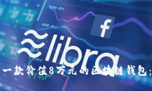 如何开发一款价值8万元的区块链钱包:全面指南