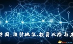 ETH在中国：法律地位、投