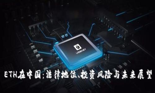 ETH在中国：法律地位、投资风险与未来展望