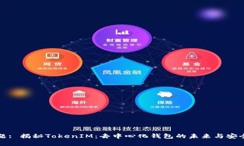 标题: 揭秘TokenIM：去中心化钱包的未来与安全性