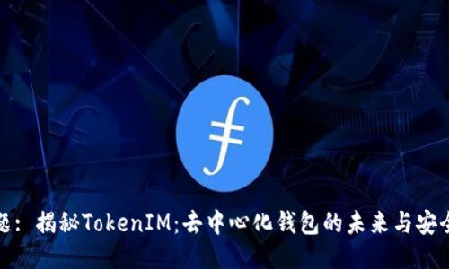标题: 揭秘TokenIM：去中心化钱包的未来与安全性