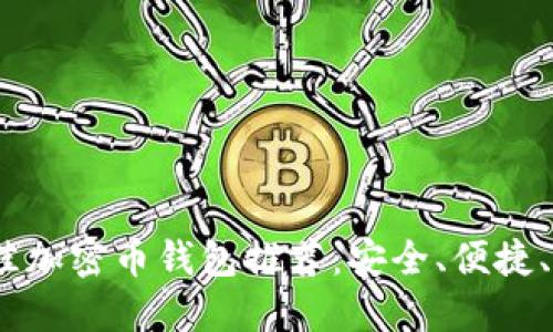 2023年最佳加密币钱包推荐:安全、便捷、易用的选择