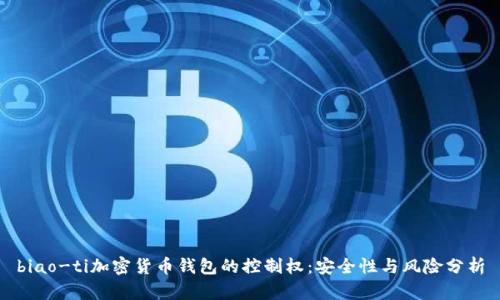 biao-ti加密货币钱包的控制权：安全性与风险分析