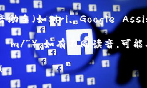 关于“tokenim”这个词的英文读音，如果你在寻找相关的发音指导视频，可以根据以下步骤进行：

1. **YouTube 搜索**：打开YouTube，输入“tokenim pronunciation”或“how to pronounce tokenim”，你会找到相关的发音视频。

2. **在线词典**：访问在线词典如Merriam-Webster或Cambridge Dictionary，输入“tokenim”来查看是否提供发音音频。

3. **语音助手**：如果你使用智能手机，可以通过语音助手（如Siri, Google Assistant）询问它如何发音。

以下是“tokenim”的音标读音（假设为“/ˈtoʊkənɪm/”），如有不同读音，可能要根据具体语境确认。

如果你有其他相关问题或需要进一步解释，请告诉我！