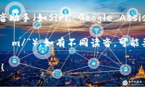 关于“tokenim”这个词的英文读音，如果你在寻找相关的发音指导视频，可以根据以下步骤进行：

1. **YouTube 搜索**：打开YouTube，输入“tokenim pronunciation”或“how to pronounce tokenim”，你会找到相关的发音视频。

2. **在线词典**：访问在线词典如Merriam-Webster或Cambridge Dictionary，输入“tokenim”来查看是否提供发音音频。

3. **语音助手**：如果你使用智能手机，可以通过语音助手（如Siri, Google Assistant）询问它如何发音。

以下是“tokenim”的音标读音（假设为“/ˈtoʊkənɪm/”），如有不同读音，可能要根据具体语境确认。

如果你有其他相关问题或需要进一步解释，请告诉我！