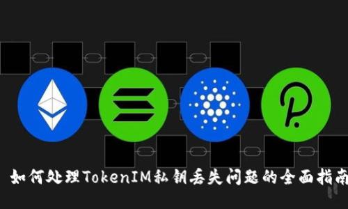 如何处理TokenIM私钥丢失问题的全面指南