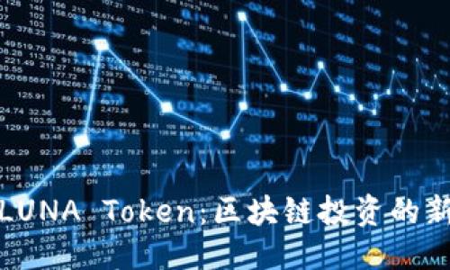 标题
了解LUNA Token:区块链投资的新机遇