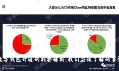 数字钱包开通的利弊解析