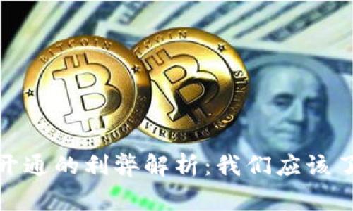 数字钱包开通的利弊解析:我们应该了解的事情