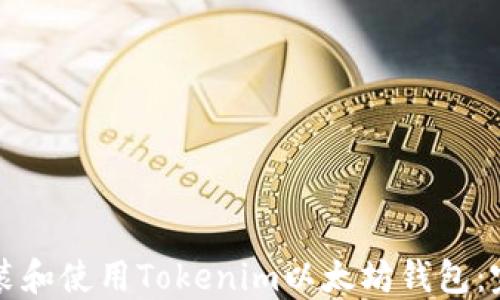 如何安装和使用Tokenim以太坊钱包:完整指南