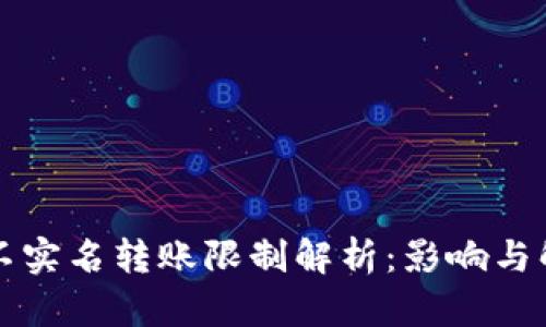比特派不实名转账限制解析:影响与解决方案