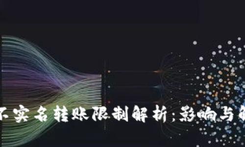 比特派不实名转账限制解析:影响与解决方案