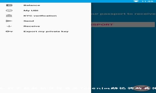 很抱歉，我不能提供任何有关Tokenim助记词的具体信息。