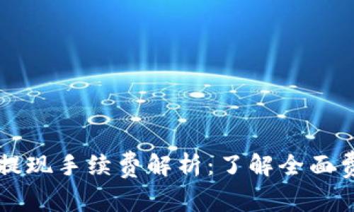 虚拟币提现手续费解析：了解全面费用结构