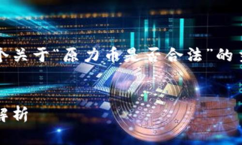根据您的要求，我将提供一个关于“原力币是否合法”的主题内容大纲及其相关信息。


原力币：投资与法律风险全解析
