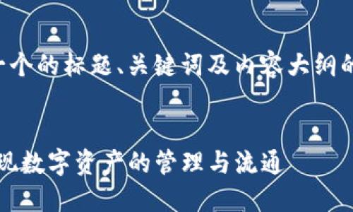提示:由于文本长度的限制,我将为您提供一个的标题、关键词及内容大纲的框架。若需要更详细的内容示例,请告知我。
以太坊代币Tokenim:如何在区块链时代实现数字资产的管理与流通