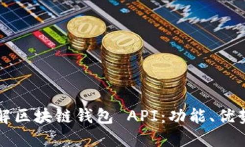 全面了解区块链钱包 API:功能、优势与应用