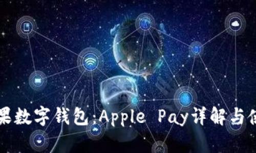 美国苹果数字钱包：Apple Pay详解与使用指南