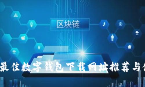 2023年最佳数字钱包下载网址推荐与使用指南
