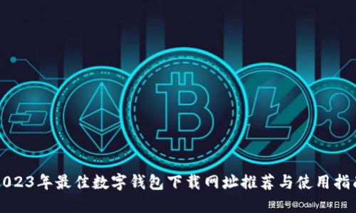 2023年最佳数字钱包下载网址推荐与使用指南