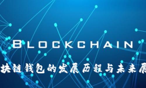 区块链钱包的发展历程与未来展望