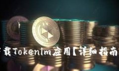 如何在官网上下载Tokenim应