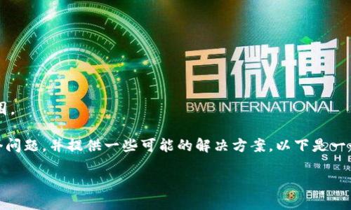 抱歉，您的请求似乎超出了我当前的处理能力范围。 

不过，我可以帮助您理解“tokenim转不了账”这个问题，并提供一些可能的解决方案。以下是一个可能的标题、关键词和内容大纲，希望能帮到您。

Tokenim无法转账的原因及解决方案