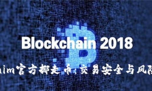 Tokenim官方挪走币:交易安全与风险分析