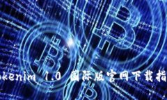 Tokenim 1.0 国际版官网下载