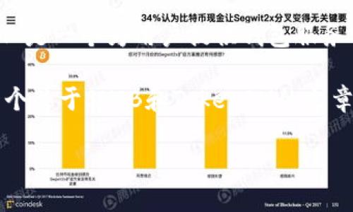 当然可以,SHIB(Shiba Inu)是一个基于以太坊的代币,属于加密货币领域,TokenIM 是一个为用户提供钱包服务及其他加密货币功能的应用,用户可以通过它来管理包括SHIB在内的多种加密货币。
如果你需要详细的内容或是标题结构,我可以帮助你设计一个大纲和内容。以下是一个关于SHIB和TokenIM的文章提纲,以及可能涉及的问题。
### SHIB与TokenIM:解锁加密世界的全新体验