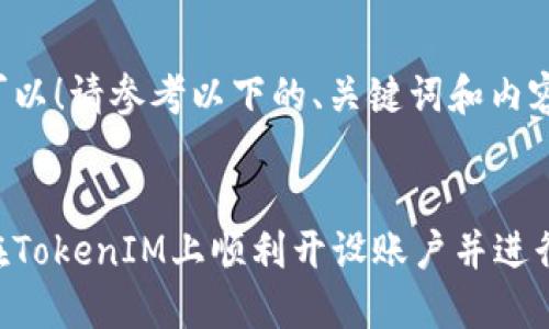 当然可以！请参考以下的、关键词和内容大纲。


如何在TokenIM上顺利开设账户并进行投资
