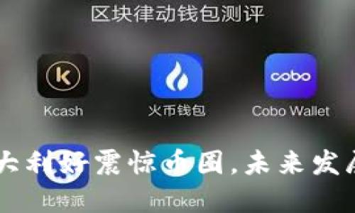 Solana三大利好震惊币圈,未来发展潜力巨大