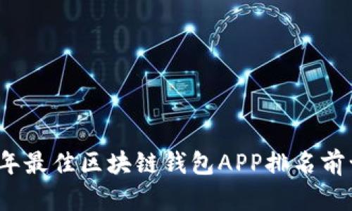 2023年最佳区块链钱包APP排名前十详解