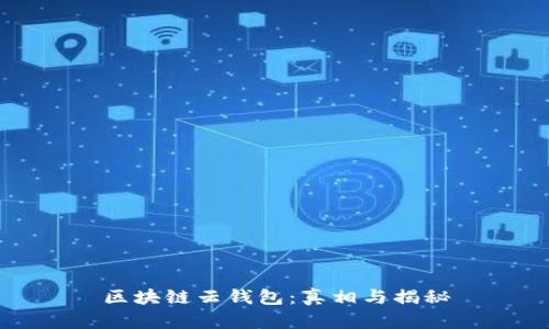 区块链云钱包:真相与揭秘