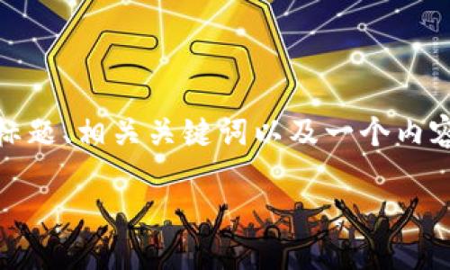 为了帮助你更好地解决“tokenim收款找不到了”的问题，我为你设计了一个的标题、相关关键词以及一个内容大纲。然后我会围绕大纲提出六个相关问题并逐个介绍。以下是你所需的内容：

Tokenim收款教程：如何找回丢失的收款信息