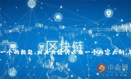 为了帮助你更好地解决“tokenim收款找不到了”的问题，我为你设计了一个的标题、相关关键词以及一个内容大纲。然后我会围绕大纲提出六个相关问题并逐个介绍。以下是你所需的内容：

Tokenim收款教程：如何找回丢失的收款信息