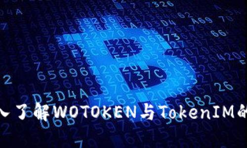 标题: 深入了解WOTOKEN与TokenIM的互导机制