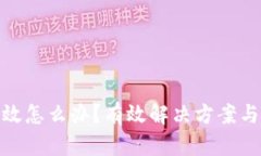 助记词无效怎么办？有效