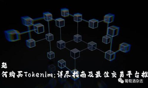 标题
如何购买Tokenim：详尽指南及最佳交易平台推荐