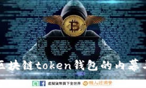 揭秘区块链token钱包的内幕与技巧